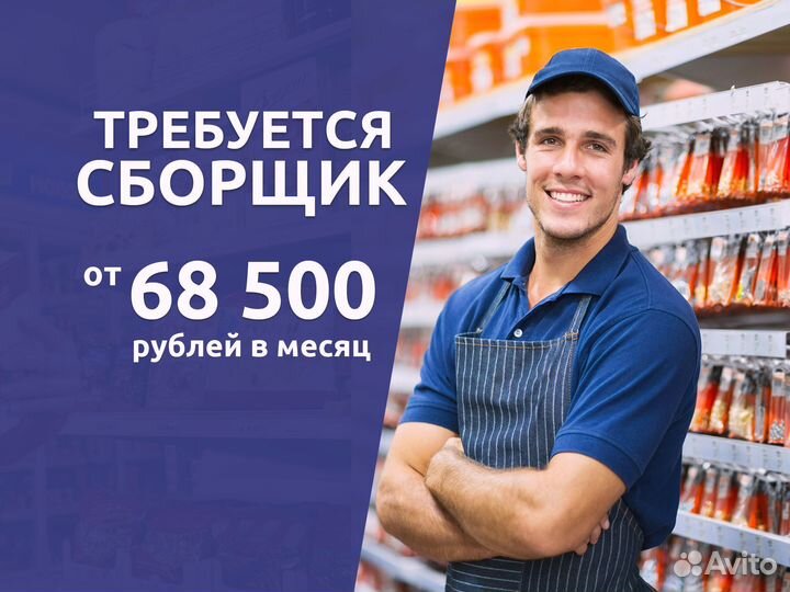 Требуется сборщик заказов