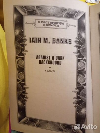 Книга Йен М. Бэнкс 