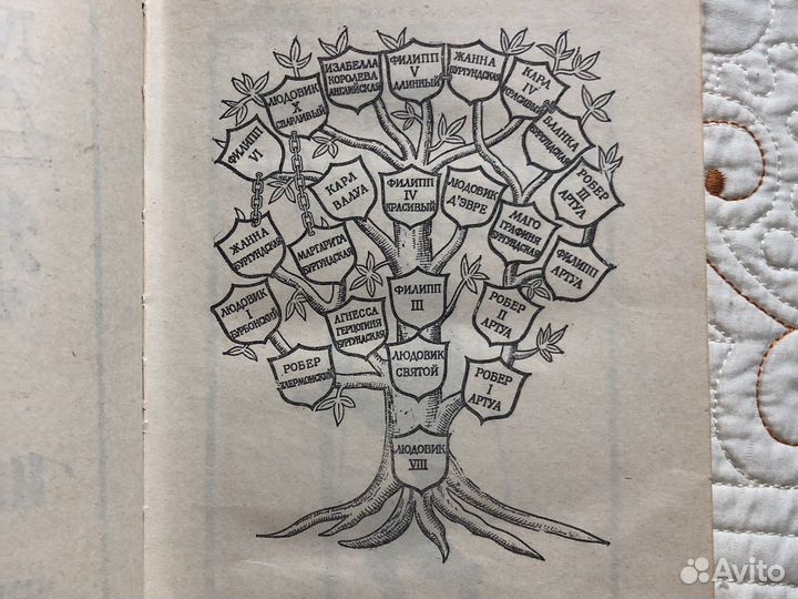 Исторический роман Морис Дрюон