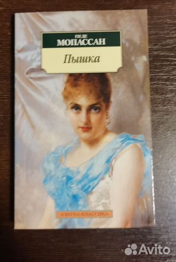 Мопассан Пышка и другие новеллы