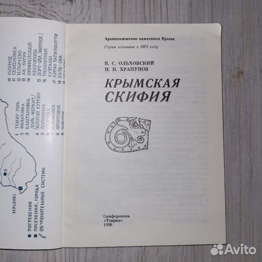 Крымская Скифия. Ольховский, Храпунов. 1990 г