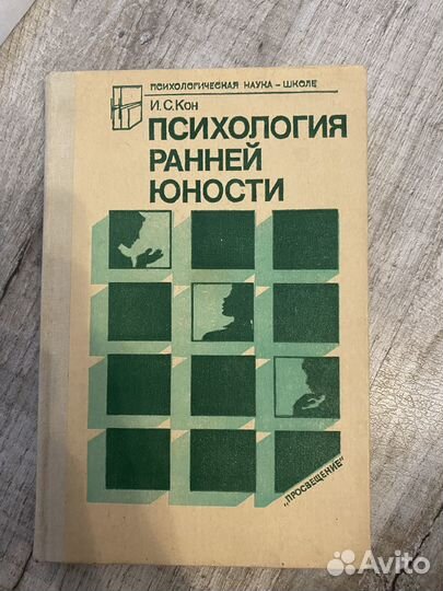 Психология ранней юности И. С. Кон