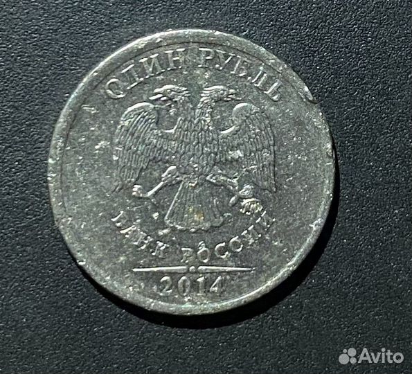 Один рубль 2014 г., брак