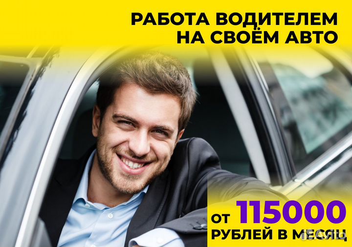 Водитель на личном автомобиле подработка Яндекс.Go