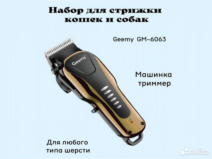 Машинка для стрижки собак и кошек