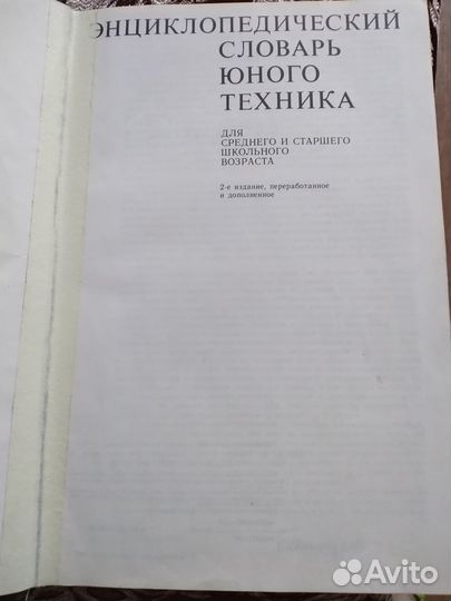 Энциклопедический словарь юного физика, техника