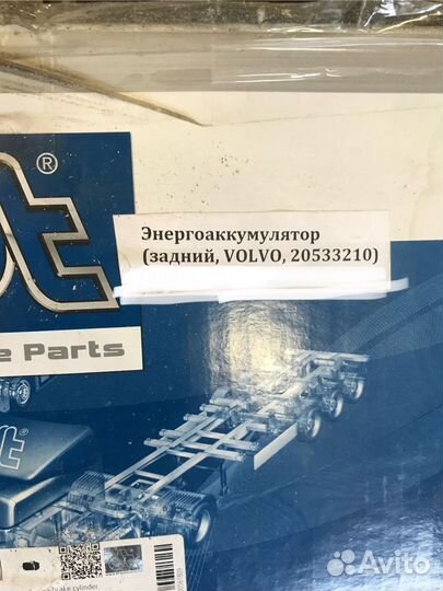 Энергоаккумулятор задний, volvo, 20533210