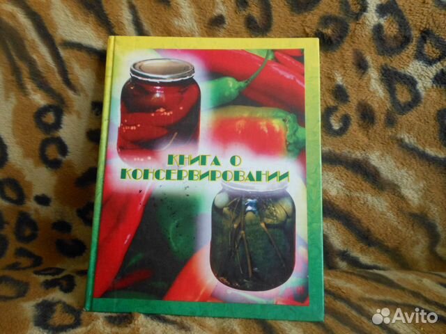 Большая книга по консервированию