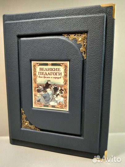 Великие педагоги всех времён и народов