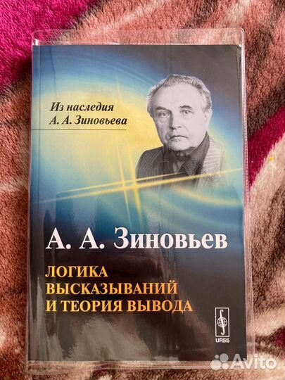 Логика высказываний и теория вывода А.А. Зиновьев