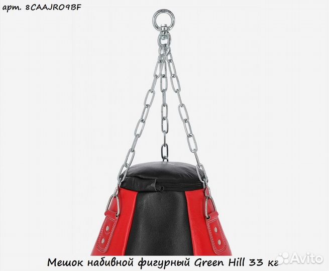 Мешок набивной фигурный Green Hill 33 кг