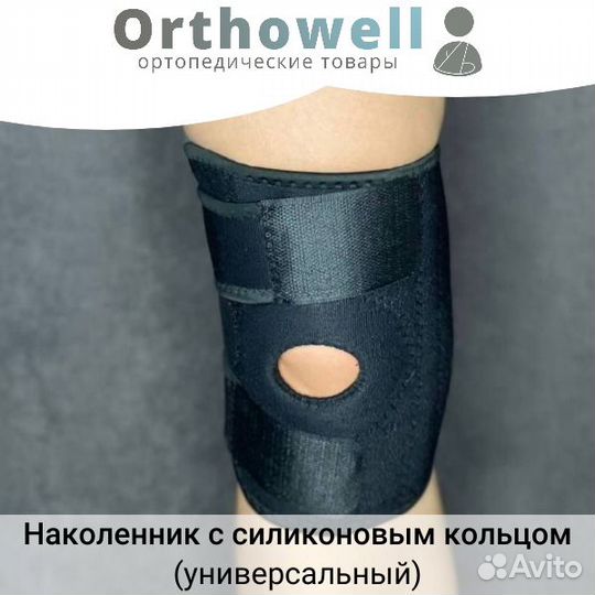 Наколенник с силиконовым кольцом (универсальный)