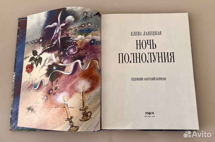 Книга Елены Ланецкой Ночь полнолуния 1992