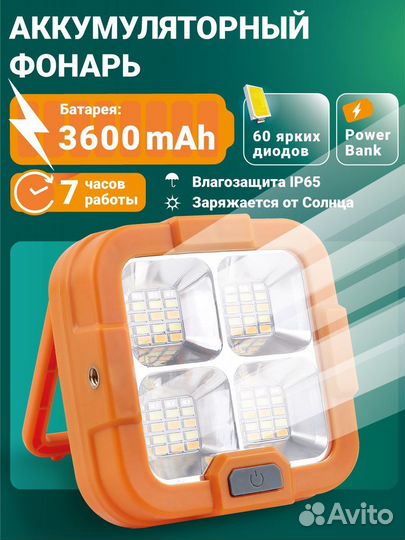 Фонарь кемпинговый аккумуляторный