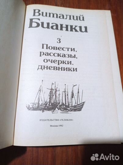 Бианки В. Собрание сочинений в трех томах. Том 3