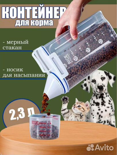 Контейнер для сухого корма