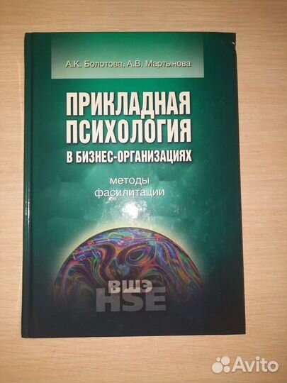 Прикладная психология в бизнес-организациях