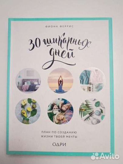 Книга 30 шикарных дней