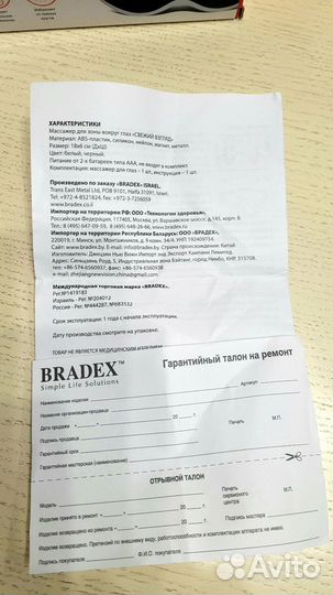 Новый массажер для глаз Bradex 