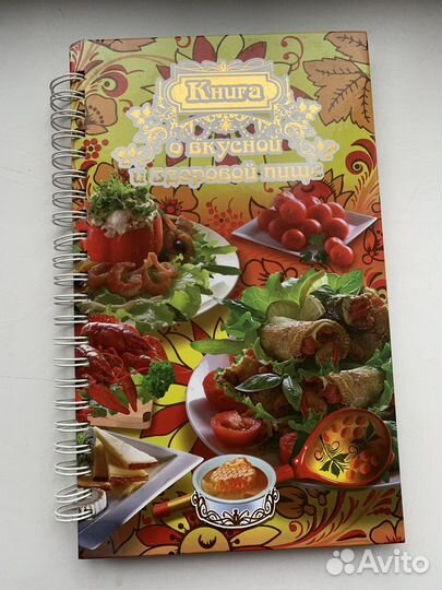Книга о вкусной и здоровой пище