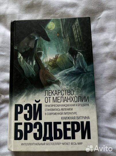 Рэй Брэдбери Лекарство от меланхолии