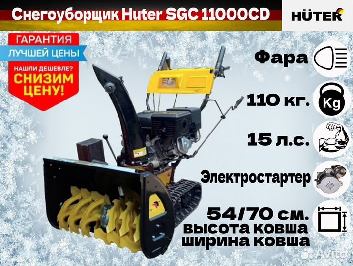 Снегоуборщик Huter SGC 11000CD (на гусеницах)