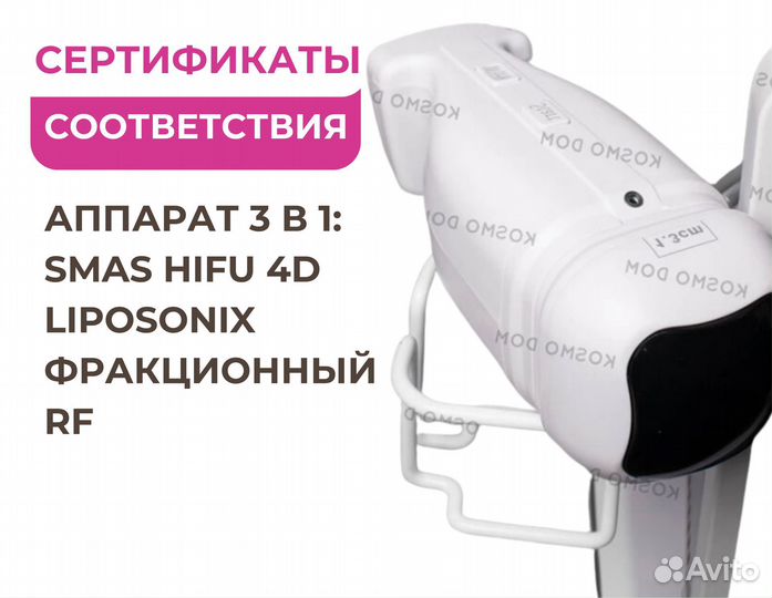 Аппарат 3 в 1: SMAS hifu 4D Liposonix Фракционный