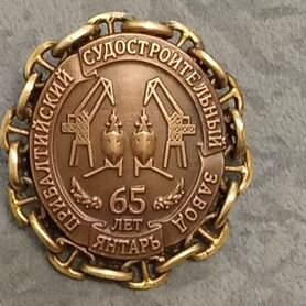 Знак 65 лет заводу Янтарь