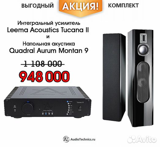 Quadral Aurum Montan 9 и Leema Acoustics Tucana II