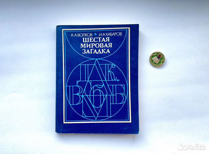 Шестая мировая. Книга мировые головоломки.