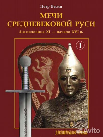 Мечи средневековой Руси 2 тома комплект