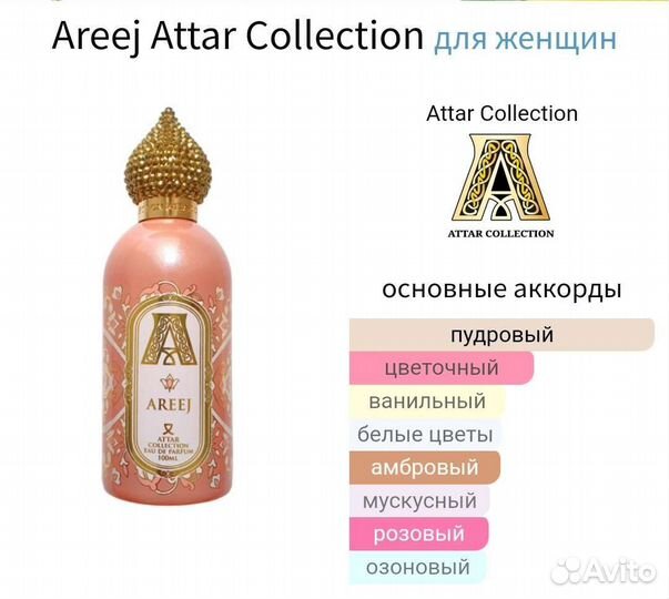 Оригинал Attar Collection Areej распив