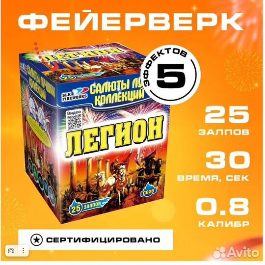 Салюты и фейерверки Легион 25 выстрелов 0.8 калибр