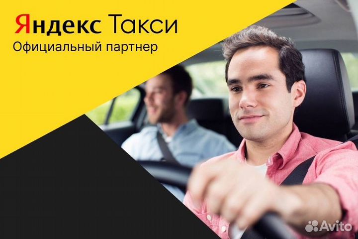 Водитель с личным авто Яндекс Такси