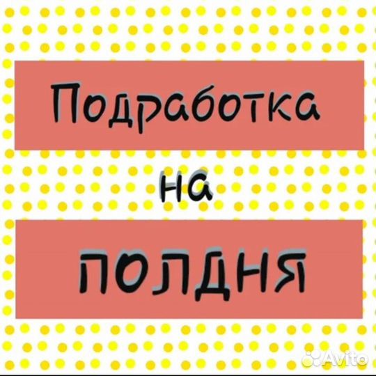 Подработка на полдня (Берем всех) Оплата сразу