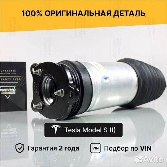 Пневмобаллон для Tesla Model S I (2012—2016) задни