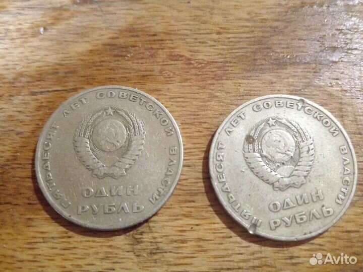 1 рубль пятьдесят лет советской власти