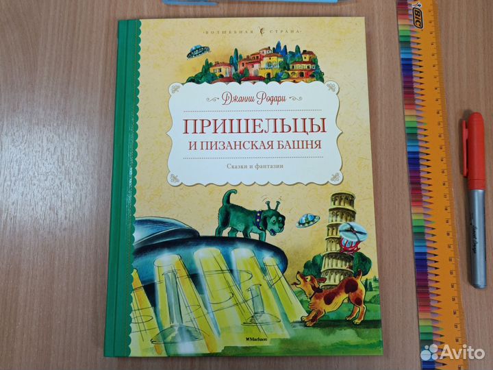 Пришельцы и Пизанская башня. Джанни Родари 2015г