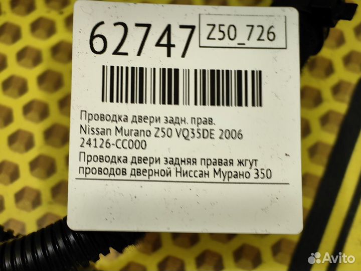 Проводка двери задняя правая Nissan Murano Z50