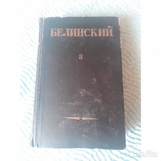 В. Белинский Статьи и рецензии 1948 год