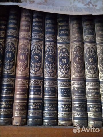 Энциклопедический словарь Брокгауз и Ефрон