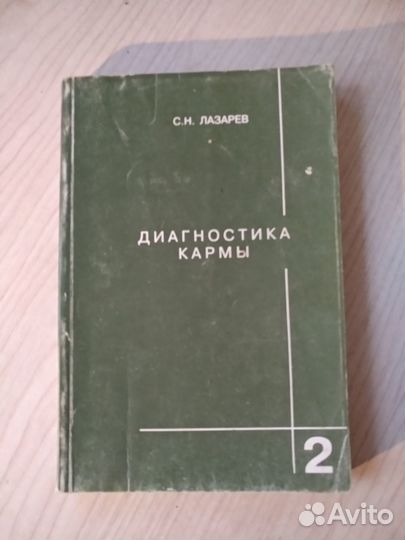 Диагностика кармы Лазарев