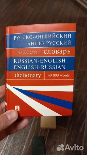 Русско-английский Англо-русский словарь
