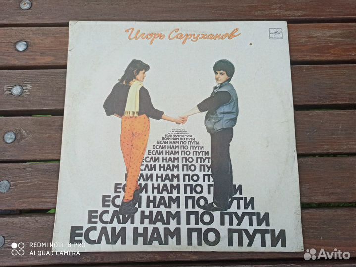 Игорь Саруханов. Если нам по пути. Запись 1986 г