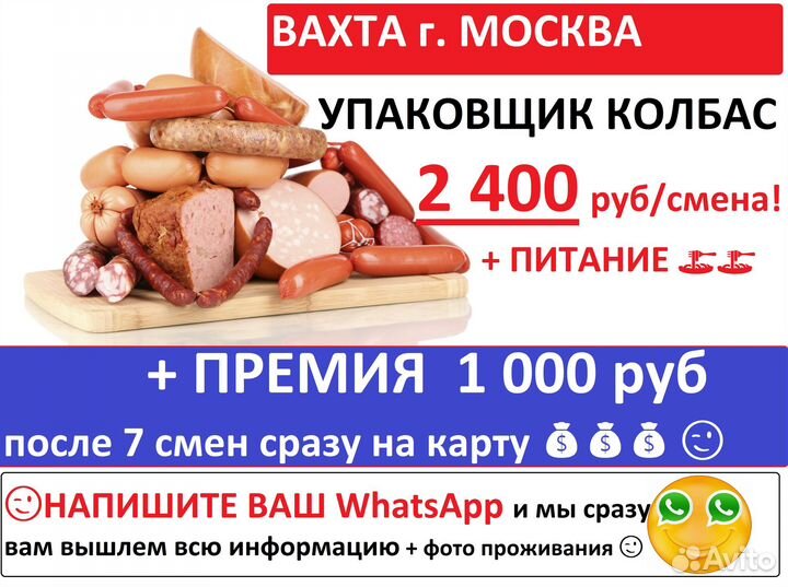 Упаковщик колбас вахта с питанием г. Москва