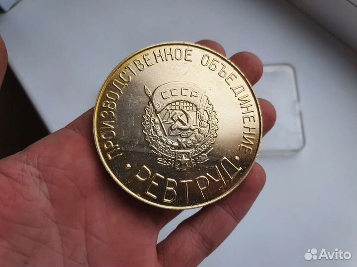 Медаль ревтруд СССР