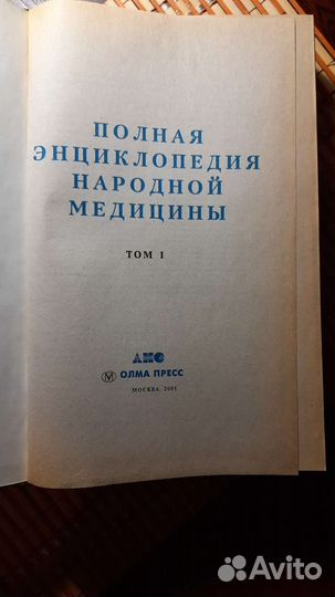 Полная энциклопедия народной медицины