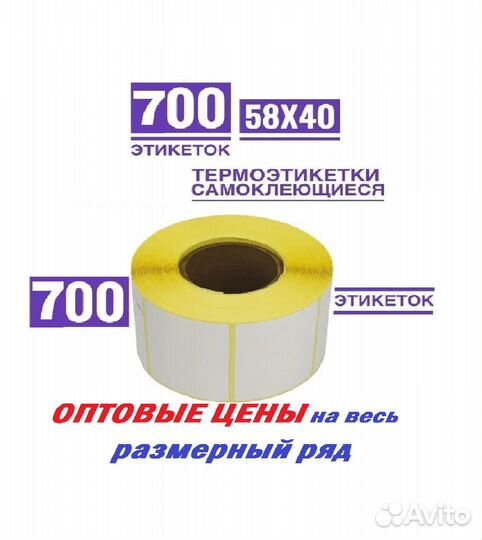 Термоэтикетки 43х25мм и др. размеры (без рибона)