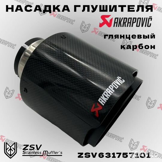 Насадка глушителя Akrapoviс 57-101