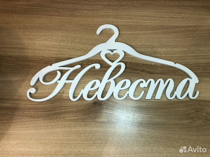 Вешалка плечики невеста